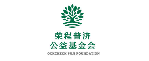 今年会jnh普济公益基金会