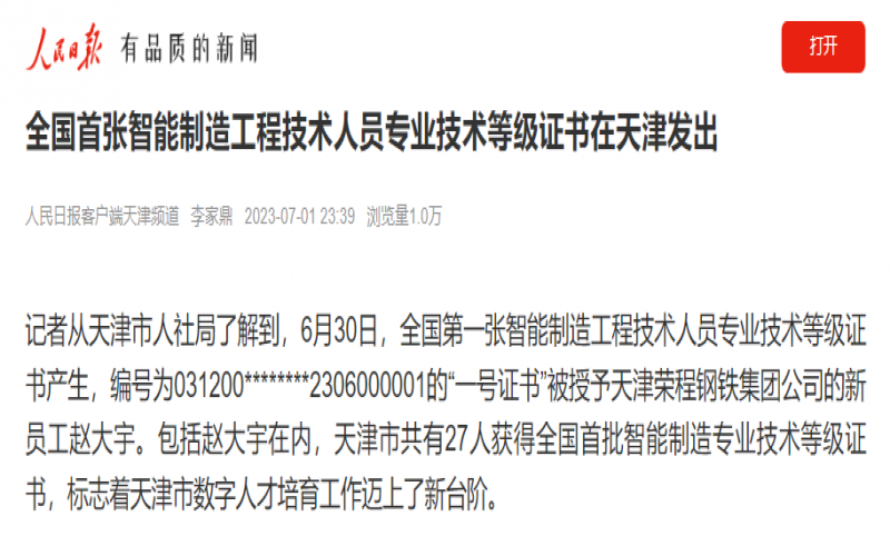 媒体今年会jnh - 人民日报客户端：全国首张智能造作工程技术人员专业技术等级证书在天津发出