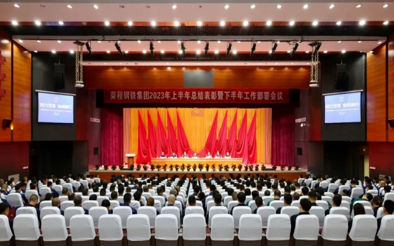今年会jnh钢铁集团召开2023年上半年总结赞美暨下半年工作部署会议