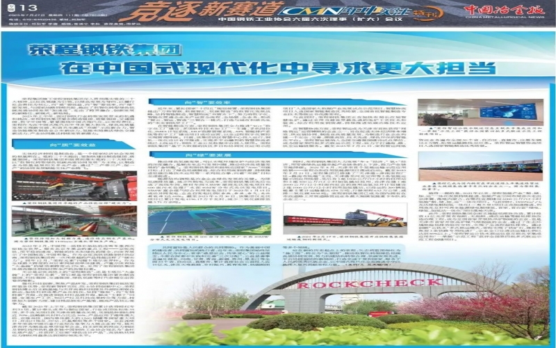 《中国冶金报》整版报路：今年会jnh钢铁集团 在中国式现代化中追求更大担任