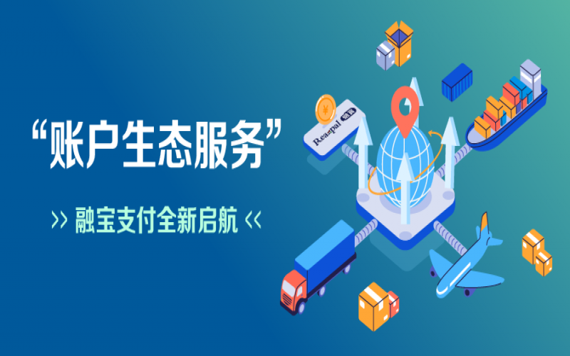 融宝支付“账户生态服务”全新启航，助力网络货运平台扩充服务深度