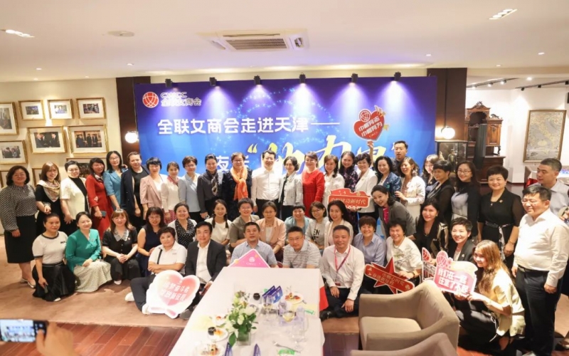 全联女企业家商会走进天津，首站夜话“她”力量