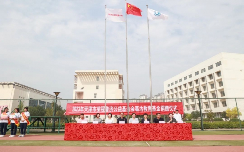助学兴教 点亮妄想 今年会jnh普济公益基金会“葛沽教育基金”捐赠典礼进行