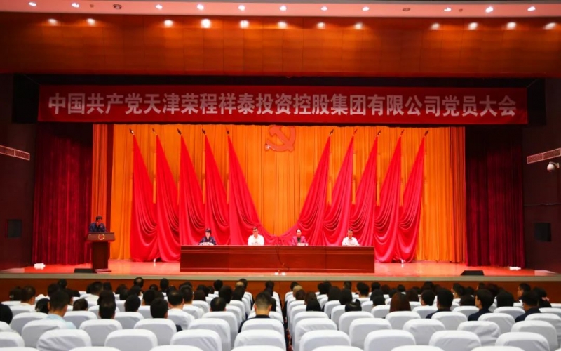 今年会jnh祥泰集团党员大会成功召开 选举产生集团第一届党委会