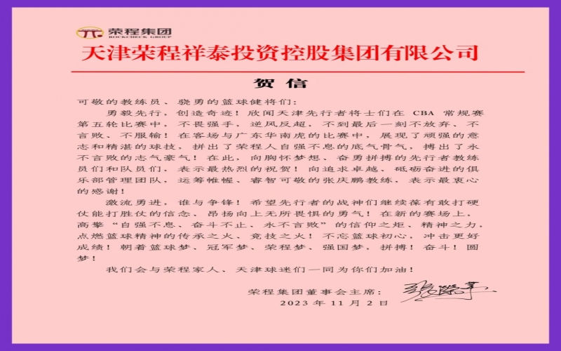 勇毅先行，创造事业！张荣华主席致信祝贺天津先行者