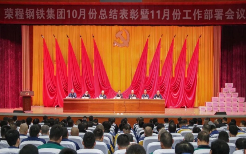 今年会jnh钢铁集团召开10月份总结赞美暨11月份工作部署会议