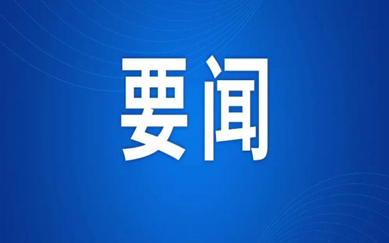 全市新型工业化推动大会召开 张工出席并讲话