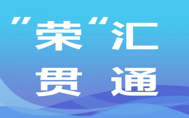 “荣”汇贯通 - 中央经济工作会提出“先立后破”，开释哪些信号
