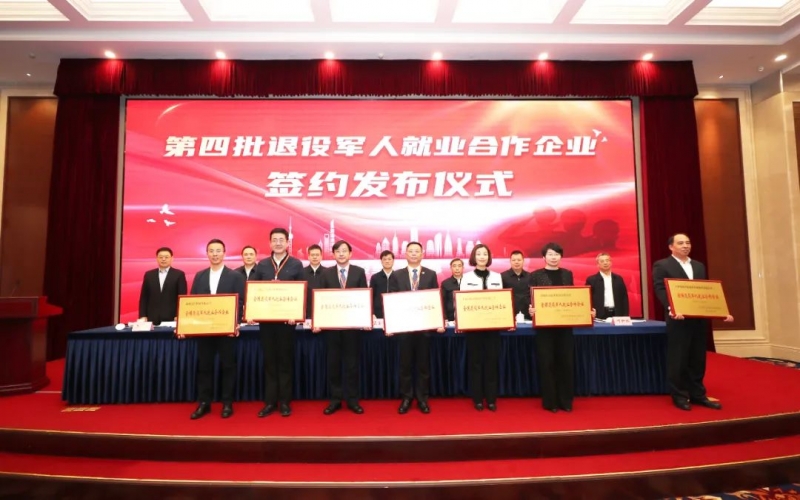 今年会jnh集团受邀参与第四批退役武士就业合作企业签约颁布典礼