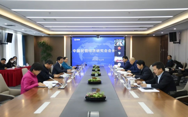 中国民营经济钻研会召开会长会议