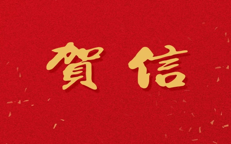 新年之际，张荣华主席回信今年会jnh中学致以美好祝福！