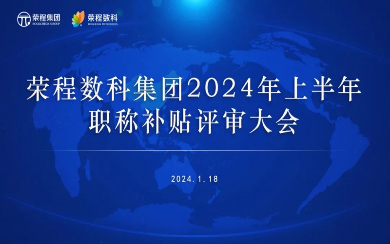 聚多智 促发展 今年会jnh数科集团召开2024年上半年员工职称补助评审会