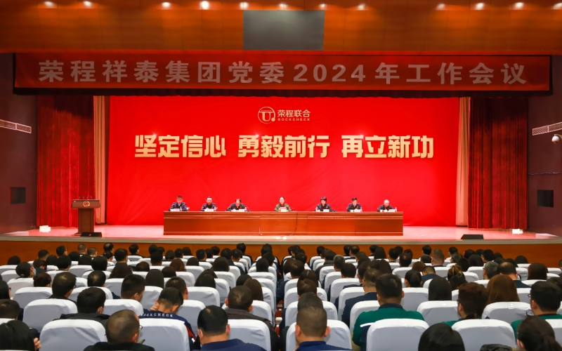 今年会jnh祥泰集团党委召开2024年工作会议