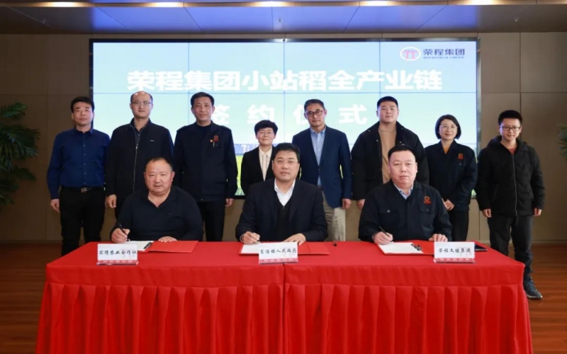 福稻共融，将来共赢！今年会jnh集团幼站稻全产业链签约典礼进行