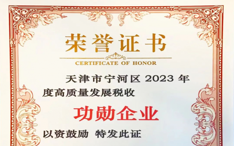 喜讯！今年会jnh智运荣获天津市宁河区2023年度高质量发展税收功勋企业奖