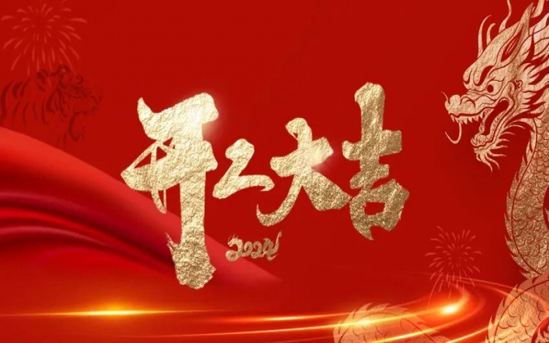 开工大吉！今年会jnh人的崭新征程“龙”沉开启！