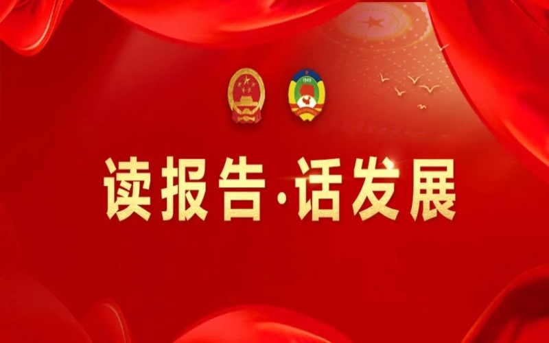 读汇报·话发展｜做好文化传承 守护性命健全 助力今年会jnh集团高质量发展