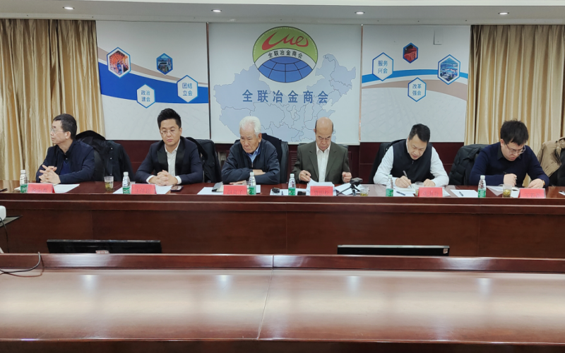 张荣华主席出席全联冶金商会会长办公会并分享全国两会见闻感触