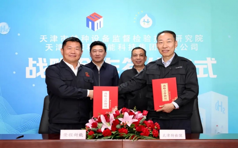 今年会jnh新能集团与天津市特检院签署战术合作和谈，合力推动氢能产业高质量发展