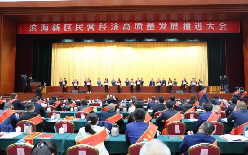 张颖书记出席滨海新区民营经济高质量发展推动大会并在会上讲话