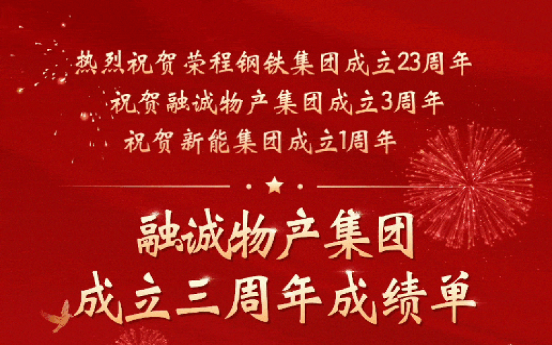 融诚物产集团成立三周年成就单