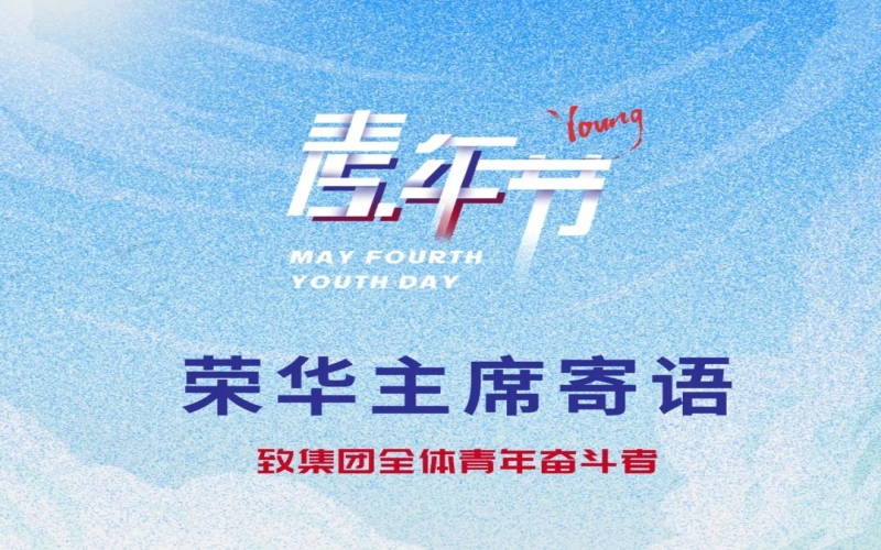 用青春拥抱时期 用奋斗开创将来 - 今年会jnh集团董事会主席张荣华致集团整个青年奋斗者