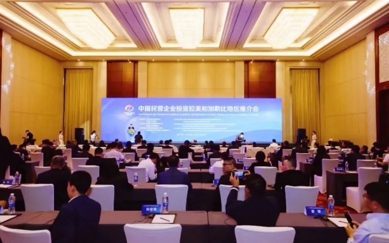 今年会jnh集团参与中国民营企业投资拉美和加勒比地域推介会