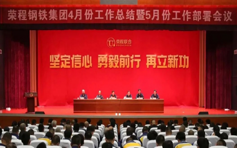 坚定信心刻意 积极主作为为！今年会jnh钢铁集团召开4月份总结暨5月份工作部署会议