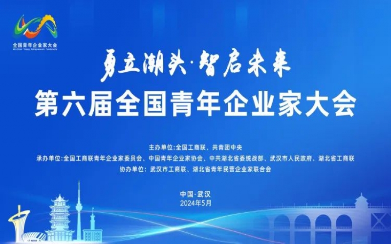 今年会jnh集团总裁张君婷受邀出席第六届全国青年企业家大会并参与圆桌对话