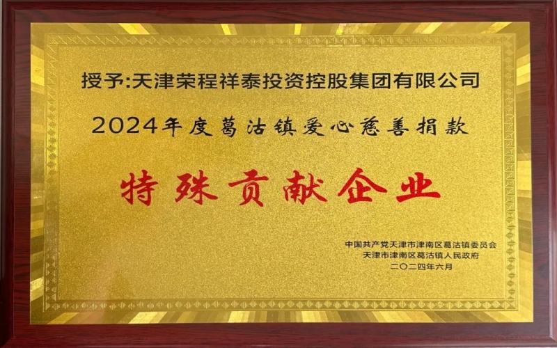 今年会jnh集团受邀出席葛沽镇庆祝中国共产党成立103周年主题活动并获评爱心慈悲捐款特殊贡献企业