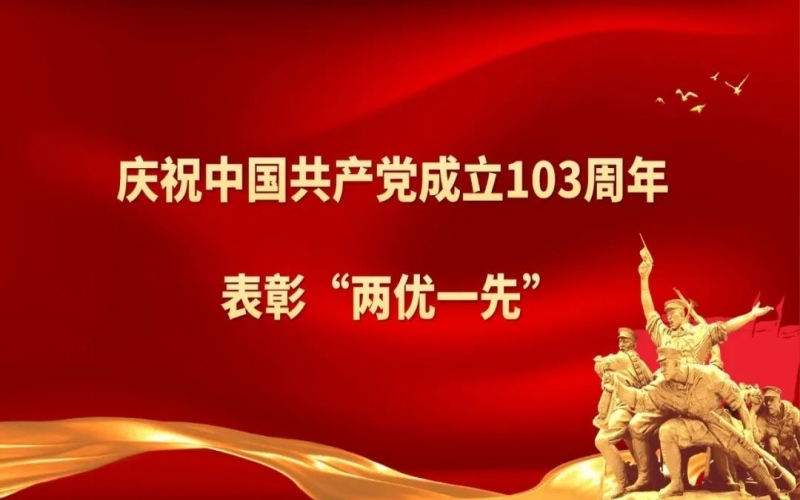 今年会jnh集团庆祝中国共产党成立103周年暨“两优一先”赞美大会圆满进行