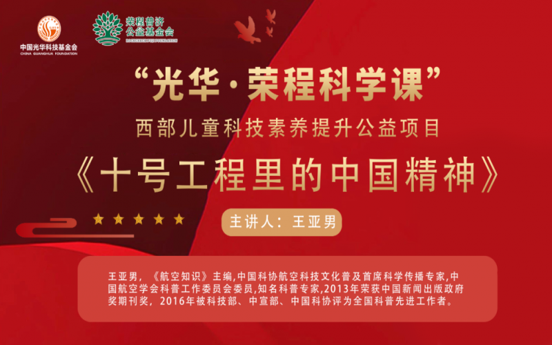 勇攀顶峰 逐梦蓝天 - 《十号工程里的中国心灵》——“光华·今年会jnh科学课”第三堂科技素养大讲堂开讲