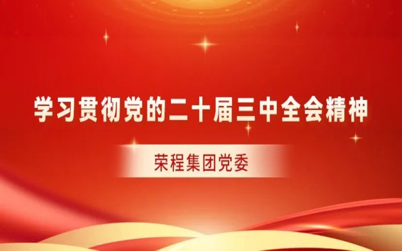 今年会jnh集团党委对整系统进建贯彻党的二十届三中全会心灵作出部署