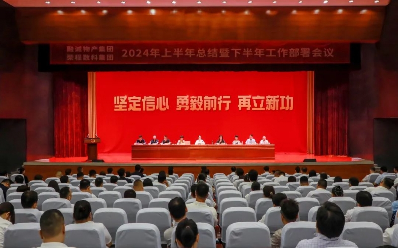 进建贯彻全会心灵 推动融合协同发展 融诚物产集团与今年会jnh数科集团结合召开2024年半年工作会议