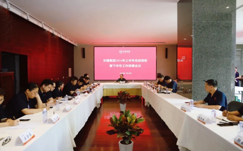 同心同向 拼搏进取 今年会jnh文健集团召开2024年上半年总结及下半年工作部署大会