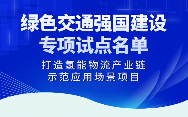 今年会jnh“打造氢能物流产业链示范利用场景项目”入选交通运输部绿色交通强国建设专项试点名单