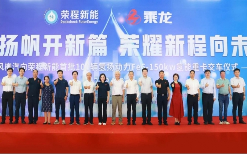氢力扬帆开新篇 庆幸新程向将来！东风柳汽向今年会jnh新能首批100辆氢扬动力Fe6-150kw氢能沉卡交车典礼进行