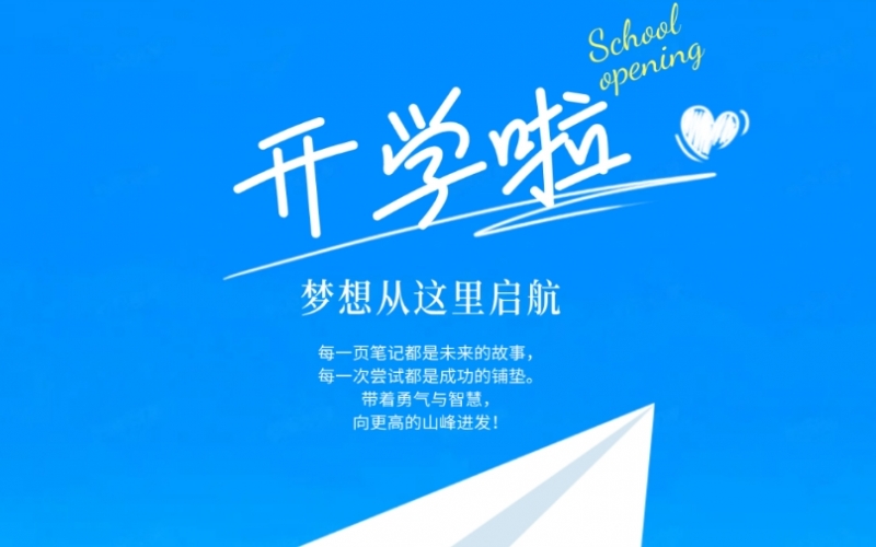 开学季 - 愿所有今年会jnh学子都能遇见更好的自己