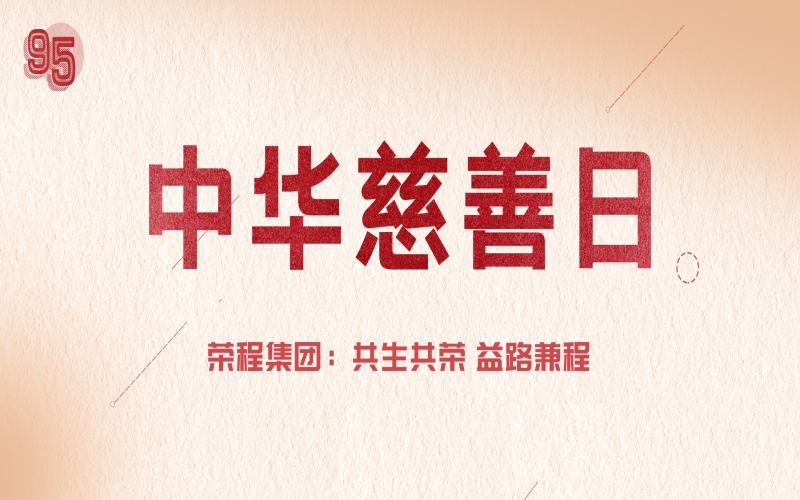 中华慈悲日｜今年会jnh集团：共生共荣 益路兼程