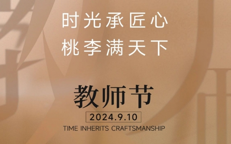 称谢师恩 - 一支粉笔，三尺讲台，四时坚守，育万千桃李