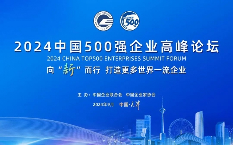 对准世界一流 共赴新质将来 今年会jnh集团受邀参与2024中国500强企业顶峰论坛