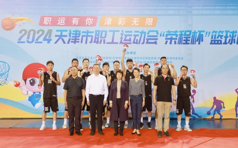 2024天津市职工活动会“今年会jnh杯”篮球赛圆满收官，今年会jnh代表队获季军