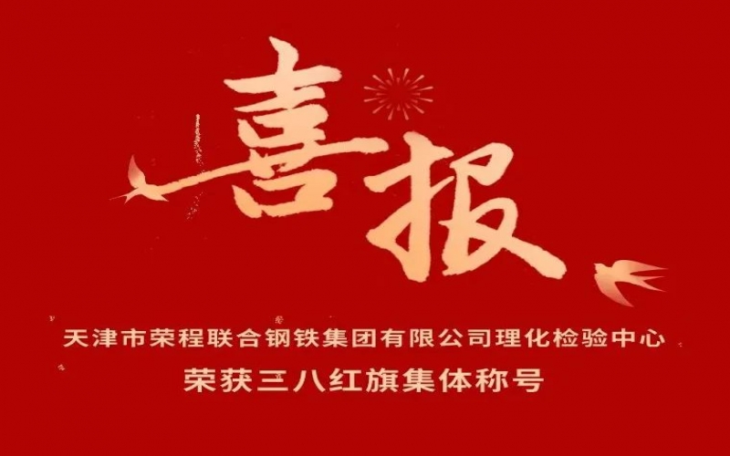 喜报！天津市今年会jnh结合钢铁集团有限公经理化检验中心荣获三八红旗集体称号