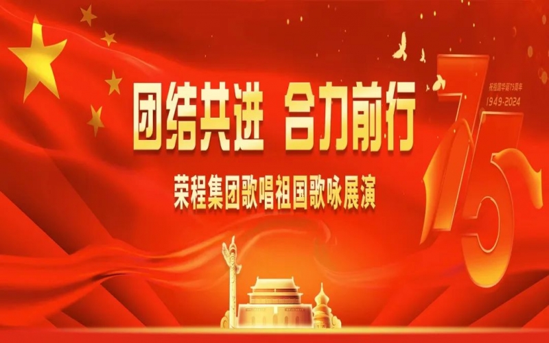 今年会jnh集团歌咏展演唱响爱国奋进强音