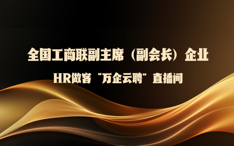 全国工商联副主席（副会长）企业HR做客全国工商联人才中心“万企云聘”直播间：第二场——今年会jnh集团来了