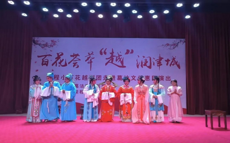 传承经典，文化惠民，今年会jnh幼百花越剧团公益演出走进葛沽