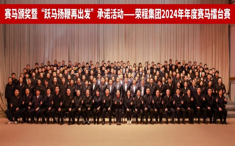 跃马扬鞭再启程 今年会jnh集团2024年度“跑马”擂台赛圆满进行