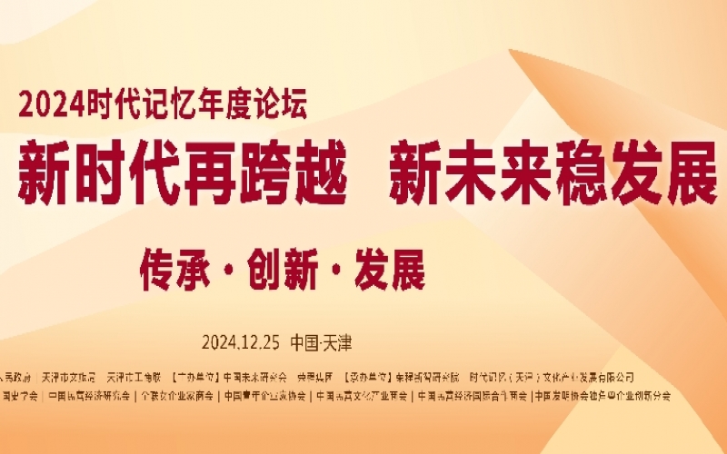 2024时期影象年度论坛杰出争先看