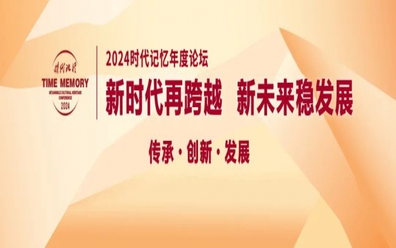 锁定直播！今天起头，这些大咖亮相2024时期影象年度论坛