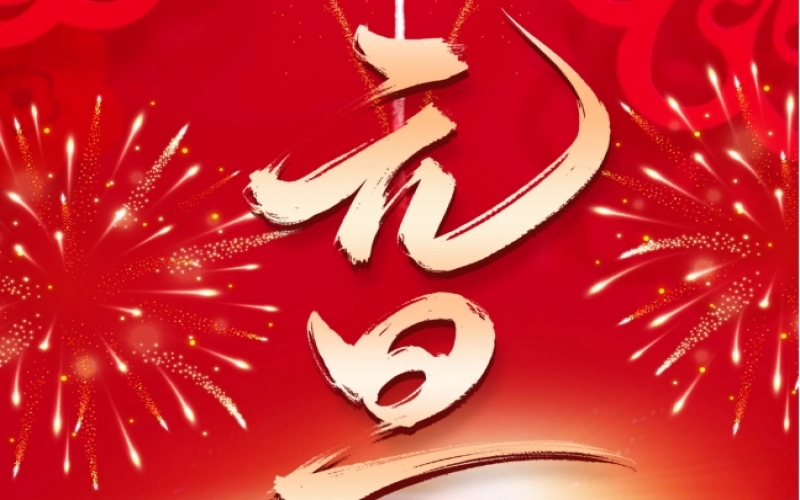 新岁序开 - 向往2025，我们奋楫扬帆、共赴新程！